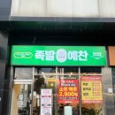 족발예찬배방점