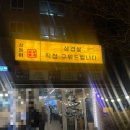 삼돌이 | 선유도 맛집) 삼돌이 찐 후기