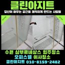 삼부르네상스오피스텔 | [수원 입주청소] 수원 삼부르네상스 오피스텔 단골 청소 업체! 입주청소는 꼼꼼함이 필수!