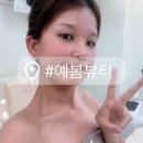 예봄 | 평택 웨딩관리 승모근팔뚝관리 에스테틱 예봄뷰티 후기
