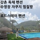 강촌꿀벌독채펜션 | 강촌펜션 가평수영장독채 찜질방 이용가능 로드스테이