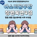 북면410 | 창원 북면 힐스테이트4차 공부방 ! 아소비 창원 북면4점 !