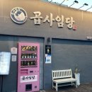 곱사임당