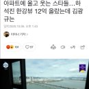 아파트에 울고 웃는 스타들…하석진 한강뷰 12억 올랐는데 김광규는 이미지