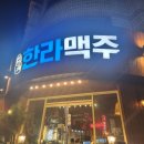 한라맥주원주단계점