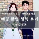 W25. 라크마스튜디오(구 위아스튜디오) 『웨딩 촬영 셀렉 및 선수정본』_추가금 방어 실패 ssul