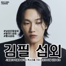 FROM 논개 & 앙코르 2023 | [연예인 섭외] 남성 솔로 김필 섭외 가수섭외 행사섭외 연말행사 기업행사 지역축제 섭외 대학축제섭외...