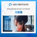 바른몸재활의학과의원 | 산본재활의학과 거북목으로 두통까지 이어진다면