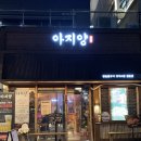 아지양 청라점 | 인천 청라 맛집 데이트 추천 양숯불구이집-아지양 청라점