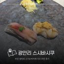 6223 | 부산 광안리 스시오마카세 스시바시쿠 디너 후기