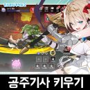 주식회사 인게이트게임즈 | 펀게이트게임즈의 방치형RPG 모바일게임 공주기사 키우기 서비스 종료 안내 후기