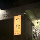 바텐더 | 합정 혼술바 야화 합정점 :: 바텐더가 만드는 시그니처 칵테일 후기 (홍대 혼술바 추천)