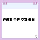 해운대해수욕장 3호 | 관광지 주변 주차 꿀팁 | 인기 여행지에서 주차 스트레스 줄이는 실전 노하우
