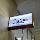 UR(원주시)-[혁신로]-하-12 | 원주 맛집 보리밥정식 │@보릿고개 본점, 주차장 넓어요!