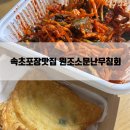 소문난야식 | 속초중앙시장맛집 원조소문난무침회 오징어 포장후기