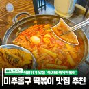 숙이네 즉석떡볶이 이미지