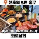 주차03 | 천호역맛집 화로상회 고기 무한리필