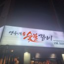 영우네숯불갈비