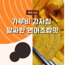 이마트24 괴정제일점 | 이마트24 해태 신상 가루비 감자칩 알싸한 연어초밥맛 간단 후기