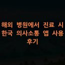 한국정보화진흥원 | 해외 병원에서 진료 시 한국 의사소통 앱 사용 후기