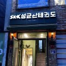 성균관태권도2관 이미지