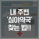 원미센타약국 이미지