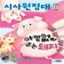 뉴스읽기 논리&상식(하) | 초등 배경지식 확장과 문해력 UP! 『시사원정대』 10월호 + 공식 학습지도안 활용 후기