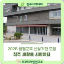 청주우리지역아동센터 | 청주새활용시민센터 2025 환경교육 신청기관 모집합니다