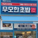 무모한초밥 미사강변점 이미지