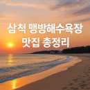 UR(삼척시)-[덕산해안로]-상-2 | BTS도 반한 그곳! 삼척 맹방해수욕장 맛집 총정리 (거리순 TOP7)