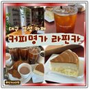 ㈜커피명가 라핀카 | 대구 커피명가 라핀카 블루리본 카페 후기