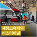 세종고속시외버스터미널 | 세종고속시외버스터미널 시간표 주차장 식당 고속버스 시외버스 편의시설 안내(양하현 기자)