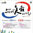 완도"2012대한민국 웃음페스티벌"에서 웃음왕에 도전하세요!! 이미지