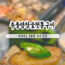 추풍령참숯뒷통구이