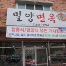 밀양면옥 이미지
