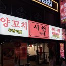 사천훠궈양꼬치 - 남구 용소로13번길 16 | 사천훠궈양꼬치