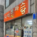 나너돈까스 이미지