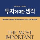 현인태양광 | [독서모임 미늘, 26-1] 하워드 막스, 『투자에 대한 생각』 , 11장~20장을 읽고...(완독모임)
