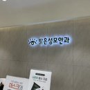 밝은성모안과의원 이미지