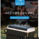 라이프전기냉동 | 캠핑 냉장고 추천 알피쿨 55L 3년 내돈내산 솔직후기