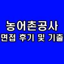 한국농어촌공사 | 한국농어촌공사 면접 후기 직무 PT 인성 5급 6급 기출 질문 정보