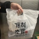 개척초밥