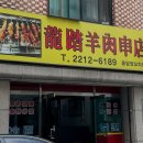 용답양꼬치점 네이버블로그