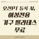 건강해GYM(오산대역점) | 오산PT 등록 시, 여성 전용 필라테스 무료