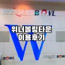 위너스타 앞 | 위너볼링타운 이용후기(feat.동탄 실내 아이랑 놀거리)