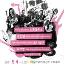 5월4일'아름다운 콘서트':신촌블루스,추가열,권진원,크라잉넛 이미지