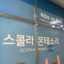 고양삼송25 | 원흥 몬테소리 체험수업 후기 스콜라몬테소리 고양삼송점