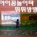작전동 키즈카페/아이꿈놀이터 뛰뛰방방