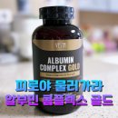 (주)골드소프트 | 베스타 알부민 콤플렉스 골드 후기｜피로 관리에 선택한 알부민 고함량 1800mg