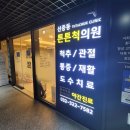 신중동튼튼척의원 이미지